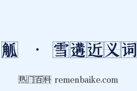 觚賸·雪遘近义词是什么意思的图片